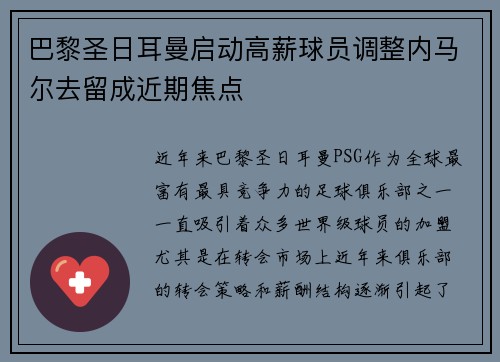 巴黎圣日耳曼启动高薪球员调整内马尔去留成近期焦点
