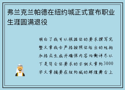 弗兰克兰帕德在纽约城正式宣布职业生涯圆满退役