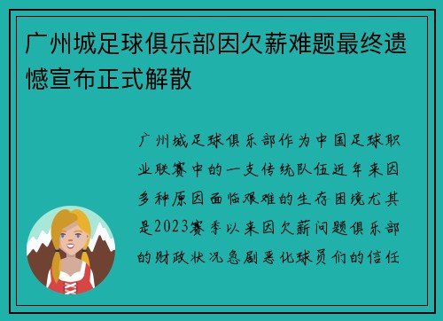 广州城足球俱乐部因欠薪难题最终遗憾宣布正式解散