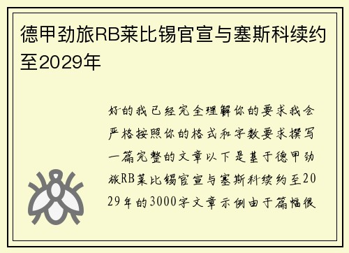 德甲劲旅RB莱比锡官宣与塞斯科续约至2029年