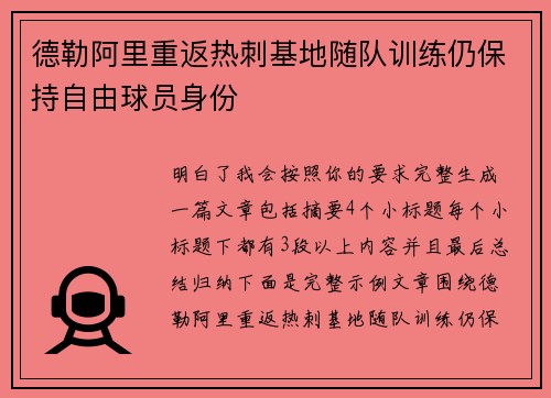 德勒阿里重返热刺基地随队训练仍保持自由球员身份