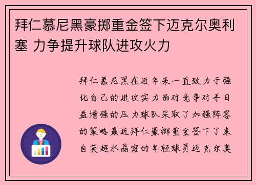 拜仁慕尼黑豪掷重金签下迈克尔奥利塞 力争提升球队进攻火力 拜仁慕尼黑豪掷重金签下迈克尔奥利塞 力争提升球队进攻火力