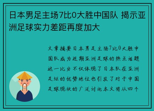 日本男足主场7比0大胜中国队 揭示亚洲足球实力差距再度加大