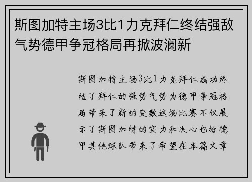 斯图加特主场3比1力克拜仁终结强敌气势德甲争冠格局再掀波澜新