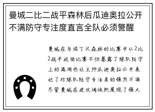 曼城二比二战平森林后瓜迪奥拉公开不满防守专注度直言全队必须警醒