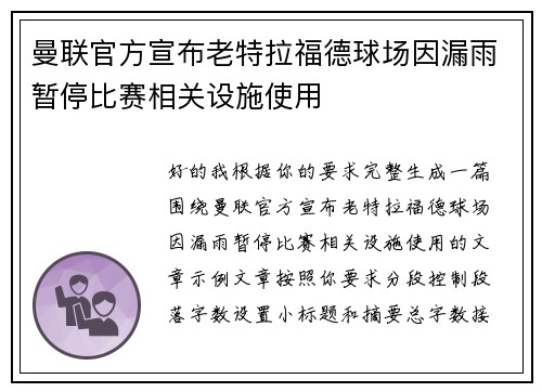 曼联官方宣布老特拉福德球场因漏雨暂停比赛相关设施使用