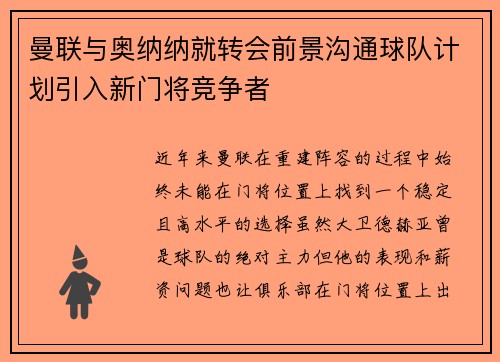曼联与奥纳纳就转会前景沟通球队计划引入新门将竞争者
