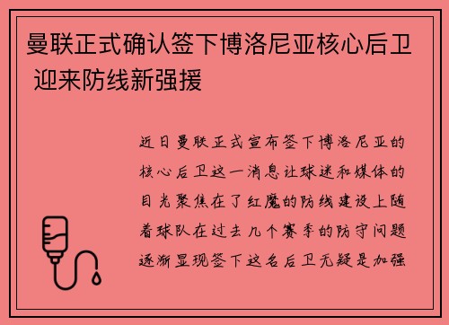 曼联正式确认签下博洛尼亚核心后卫 迎来防线新强援