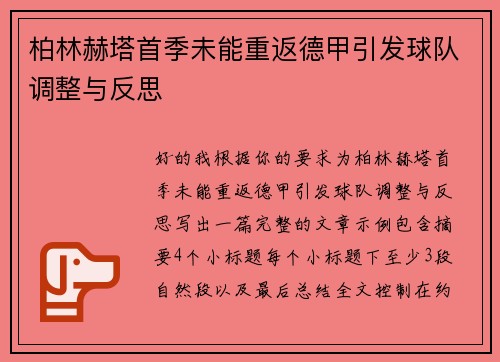 柏林赫塔首季未能重返德甲引发球队调整与反思