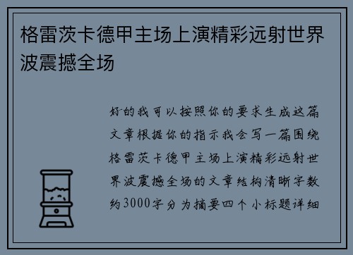 格雷茨卡德甲主场上演精彩远射世界波震撼全场 格雷茨卡德甲主场上演精彩远射世界波震撼全场
