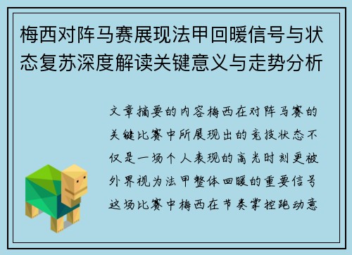 梅西对阵马赛展现法甲回暖信号与状态复苏深度解读关键意义与走势分析