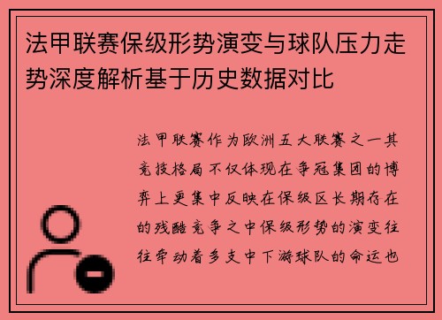 法甲联赛保级形势演变与球队压力走势深度解析基于历史数据对比