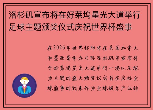 洛杉矶宣布将在好莱坞星光大道举行足球主题颁奖仪式庆祝世界杯盛事