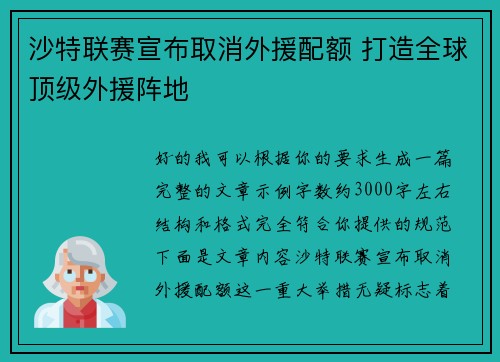 沙特联赛宣布取消外援配额 打造全球顶级外援阵地