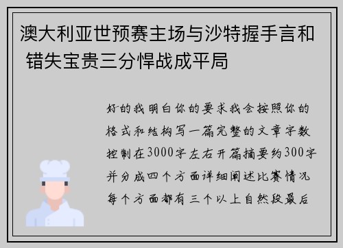 澳大利亚世预赛主场与沙特握手言和 错失宝贵三分悍战成平局 澳大利亚世预赛主场与沙特握手言和 错失宝贵三分悍战成平局