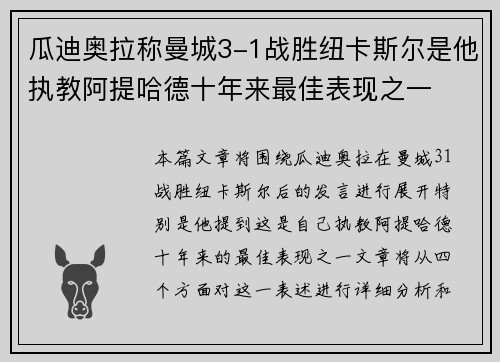瓜迪奥拉称曼城3-1战胜纽卡斯尔是他执教阿提哈德十年来最佳表现之一