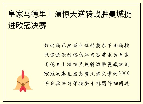 皇家马德里上演惊天逆转战胜曼城挺进欧冠决赛