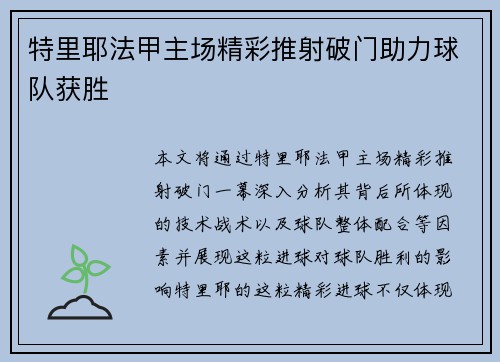 特里耶法甲主场精彩推射破门助力球队获胜