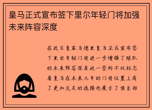 皇马正式宣布签下里尔年轻门将加强未来阵容深度