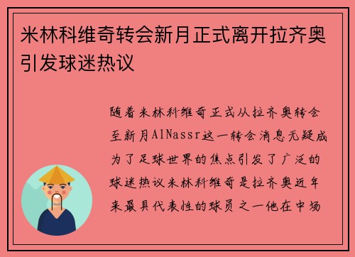 米林科维奇转会新月正式离开拉齐奥引发球迷热议