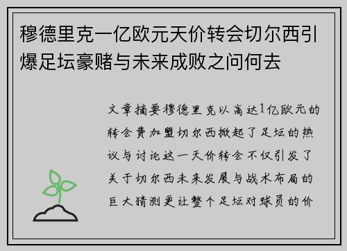 穆德里克一亿欧元天价转会切尔西引爆足坛豪赌与未来成败之问何去