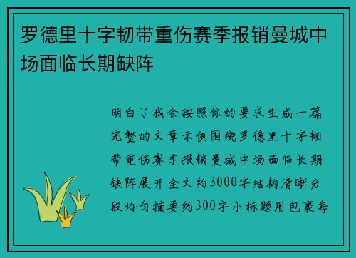 罗德里十字韧带重伤赛季报销曼城中场面临长期缺阵