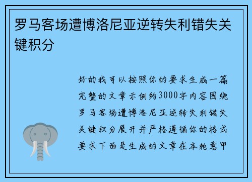 罗马客场遭博洛尼亚逆转失利错失关键积分