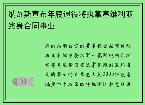 纳瓦斯宣布年底退役将执掌塞维利亚终身合同事业 纳瓦斯宣布年底退役将执掌塞维利亚终身合同事业