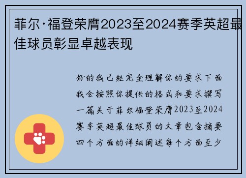 菲尔·福登荣膺2023至2024赛季英超最佳球员彰显卓越表现