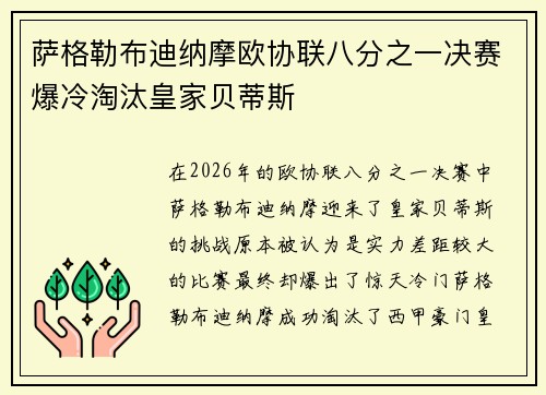 萨格勒布迪纳摩欧协联八分之一决赛爆冷淘汰皇家贝蒂斯