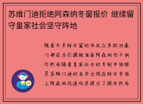 苏维门迪拒绝阿森纳冬窗报价 继续留守皇家社会坚守阵地 苏维门迪拒绝阿森纳冬窗报价 继续留守皇家社会坚守阵地