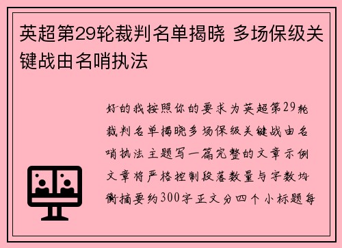 英超第29轮裁判名单揭晓 多场保级关键战由名哨执法