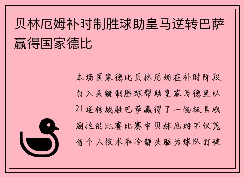 贝林厄姆补时制胜球助皇马逆转巴萨赢得国家德比