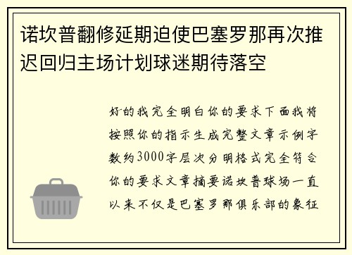 诺坎普翻修延期迫使巴塞罗那再次推迟回归主场计划球迷期待落空