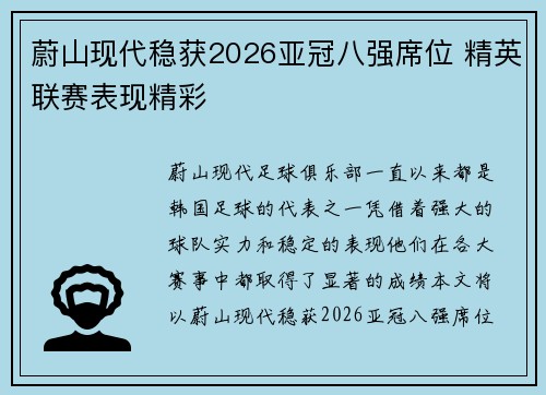 蔚山现代稳获2026亚冠八强席位 精英联赛表现精彩