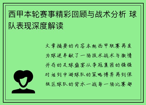 西甲本轮赛事精彩回顾与战术分析 球队表现深度解读