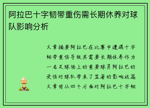 阿拉巴十字韧带重伤需长期休养对球队影响分析