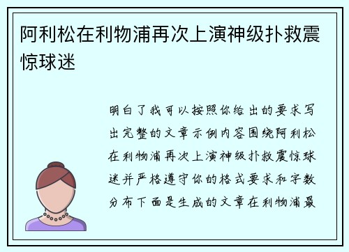 阿利松在利物浦再次上演神级扑救震惊球迷