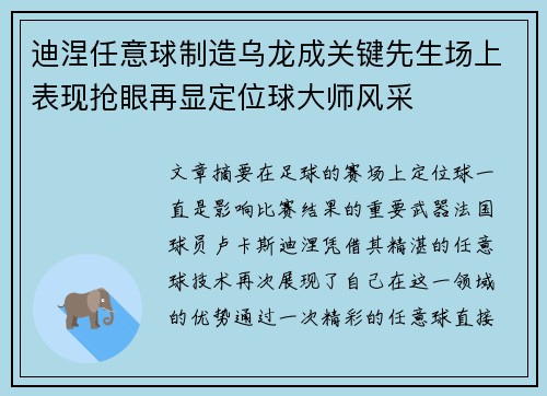 迪涅任意球制造乌龙成关键先生场上表现抢眼再显定位球大师风采
