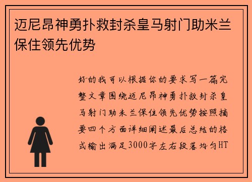 迈尼昂神勇扑救封杀皇马射门助米兰保住领先优势