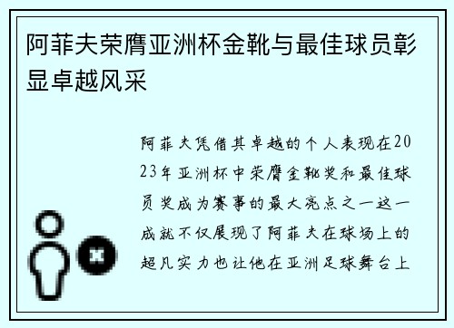 阿菲夫荣膺亚洲杯金靴与最佳球员彰显卓越风采