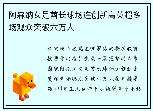阿森纳女足酋长球场连创新高英超多场观众突破六万人