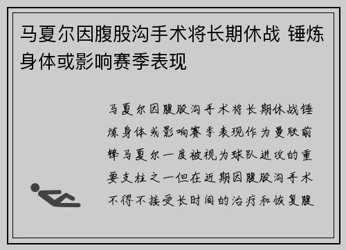 马夏尔因腹股沟手术将长期休战 锤炼身体或影响赛季表现