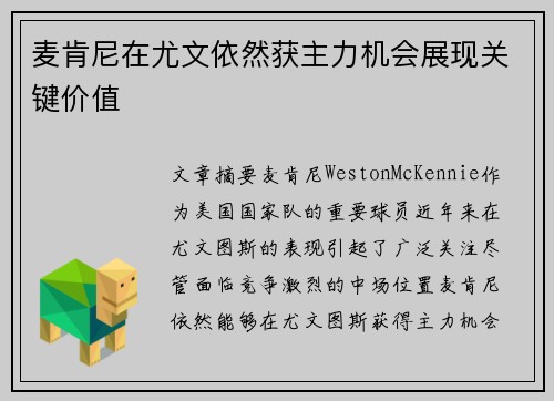 麦肯尼在尤文依然获主力机会展现关键价值