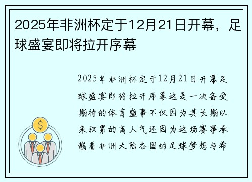 2025年非洲杯定于12月21日开幕，足球盛宴即将拉开序幕