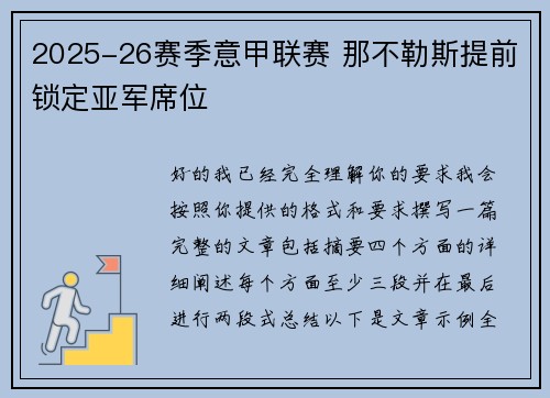 2025-26赛季意甲联赛 那不勒斯提前锁定亚军席位 2025-26赛季意甲联赛 那不勒斯提前锁定亚军席位
