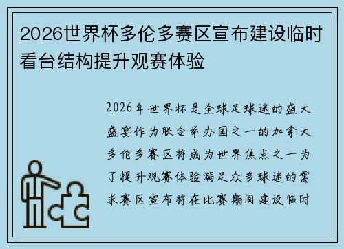 2026世界杯多伦多赛区宣布建设临时看台结构提升观赛体验