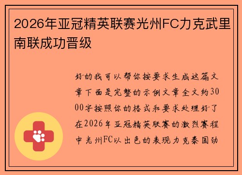 2026年亚冠精英联赛光州FC力克武里南联成功晋级 2026年亚冠精英联赛光州FC力克武里南联成功晋级