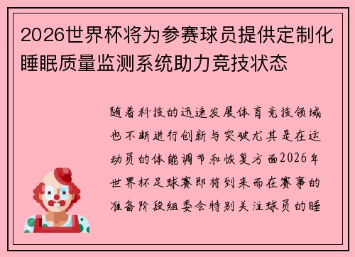 2026世界杯将为参赛球员提供定制化睡眠质量监测系统助力竞技状态 2026世界杯将为参赛球员提供定制化睡眠质量监测系统助力竞技状态