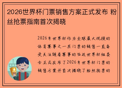 2026世界杯门票销售方案正式发布 粉丝抢票指南首次揭晓 2026世界杯门票销售方案正式发布 粉丝抢票指南首次揭晓